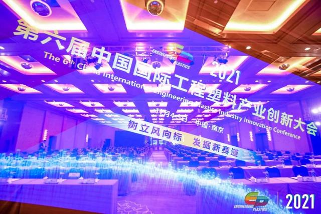 「“塑”风向标·智引未来」-【乐鱼平台-乐鱼(中国)一站式服务平台软件】受邀参加2021第六届中国国际工程塑料产业创新大会